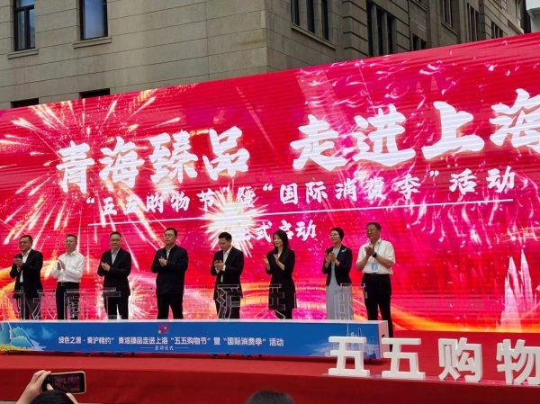 凯狮优配 青海臻品走进“五五购物节”，推动青海绿色有机农畜产品与上海市场深度对接